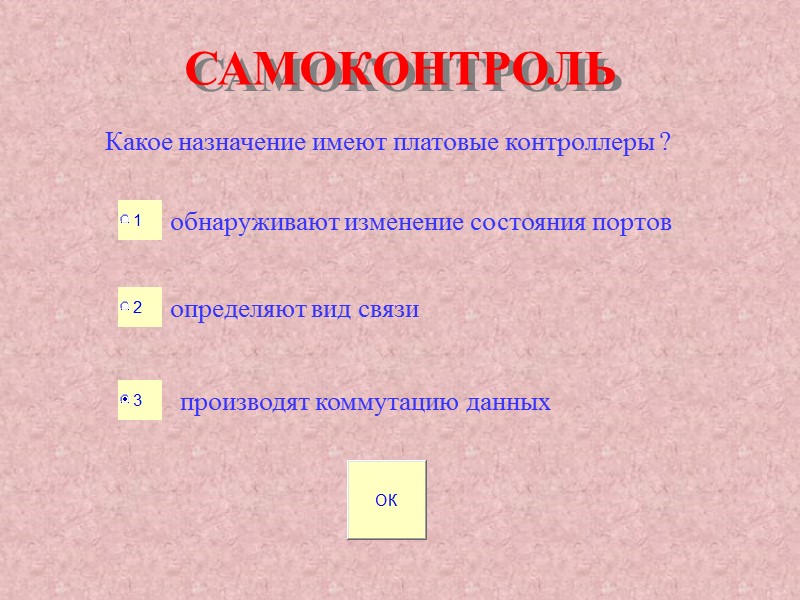 САМОКОНТРОЛЬ Какое назначение имеют платовые контроллеры ? обнаруживают изменение состояния портов определяют вид связи САМОКОНТРОЛЬ Какое назначение имеют платовые контроллеры ? обнаруживают изменение состояния портов определяют вид связи
